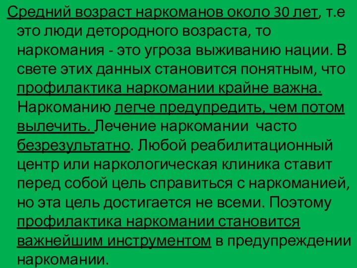 Средний возраст наркоманов около 30 лет, т.е это люди детородного возраста, то