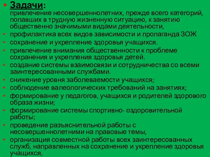 Задачи: привлечение несовершеннолетних, прежде всего категорий, попавших в трудную жизненную ситуацию, к