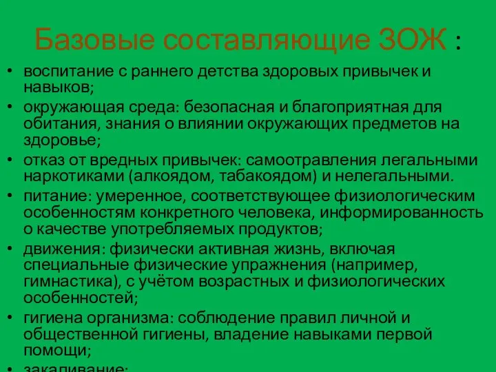 Базовые составляющие ЗОЖ : воспитание с раннего детства здоровых привычек и навыков;