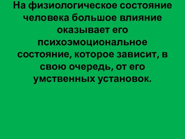 На физиологическое состояние человека большое влияние оказывает его психоэмоциональное состояние, которое зависит,