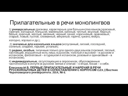 Прилагательные в речи монолингвов 1) универсальные признаки, характерные для большинства языков (красивый,