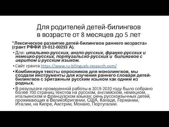 Для родителей детей-билингвов в возрасте от 8 месяцев до 5 лет "Лексическое