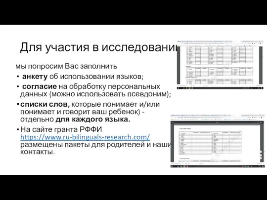 Для участия в исследовании мы попросим Вас заполнить анкету об использовании языков;