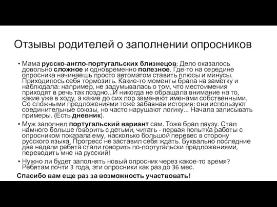 Отзывы родителей о заполнении опросников Мама русско-англо-португальских близнецов: Дело оказалось довольно сложное