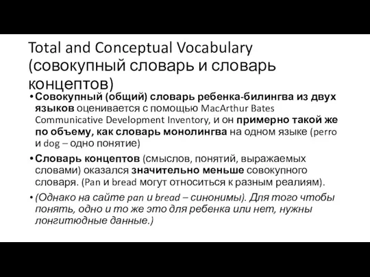 Total and Conceptual Vocabulary (совокупный словарь и словарь концептов) Совокупный (общий) словарь