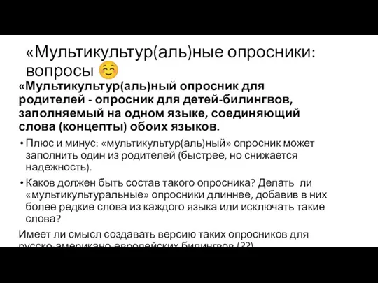 «Мультикультур(аль)ные опросники: вопросы ☺ «Мультикультур(аль)ный опросник для родителей - опросник для детей-билингвов,