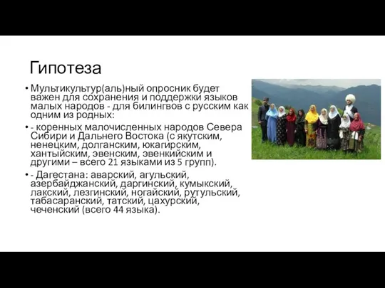 Гипотеза Мультикультур(аль)ный опросник будет важен для сохранения и поддержки языков малых народов