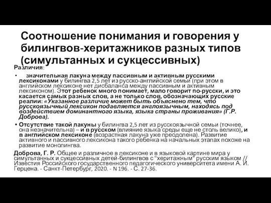 Соотношение понимания и говорения у билингвов-херитажников разных типов (симультанных и сукцессивных) Различия: