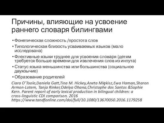 Причины, влияющие на усвоение раннего словаря билингвами Фонетическая сложность /простота слов Типологическая