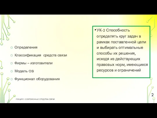 Определения Классификация средств связи Фирмы – изготовители Модель OSI Функционал оборудования ЛЕКЦИЯ