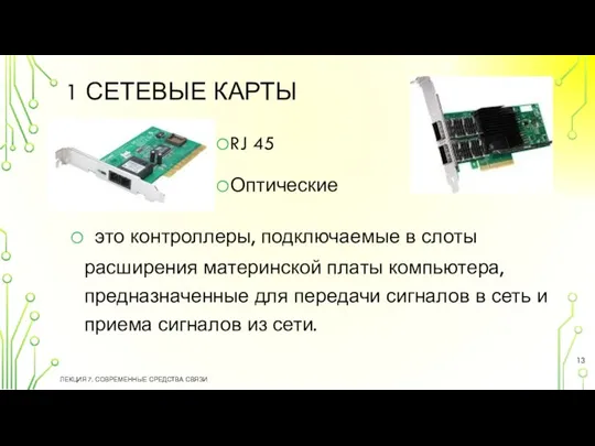 1 СЕТЕВЫЕ КАРТЫ это контроллеры, подключаемые в слоты расширения материнской платы компьютера,