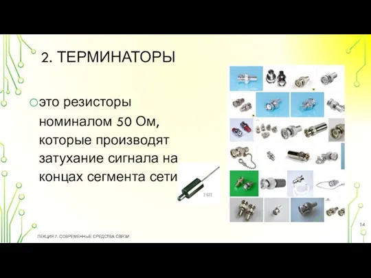 2. ТЕРМИНАТОРЫ это резисторы номиналом 50 Ом, которые производят затухание сигнала на