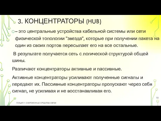 3. КОНЦЕНТРАТОРЫ (HUB) – это центральные устройства кабельной системы или сети физической