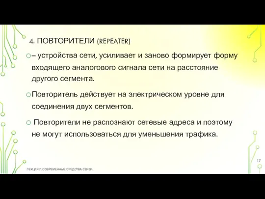 4. ПОВТОРИТЕЛИ (REPEATER) – устройства сети, усиливает и заново формирует форму входящего