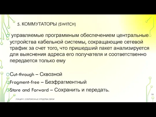 5. КОММУТАТОРЫ (SWITCH) управляемые программным обеспечением центральные устройства кабельной системы, сокращающие сетевой