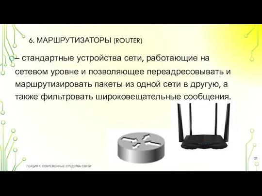 6. МАРШРУТИЗАТОРЫ (ROUTER) – стандартные устройства сети, работающие на сетевом уровне и