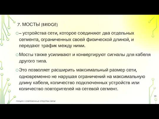 7. МОСТЫ (BRIDGE) – устройства сети, которое соединяют два отдельных сегмента, ограниченных