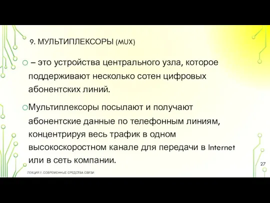 9. МУЛЬТИПЛЕКСОРЫ (MUX) – это устройства центрального узла, которое поддерживают несколько сотен