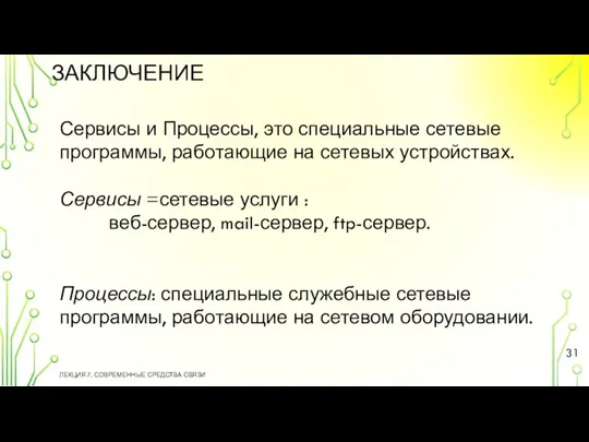 ЗАКЛЮЧЕНИЕ ЛЕКЦИЯ 7. СОВРЕМЕННЫЕ СРЕДСТВА СВЯЗИ Сервисы и Процессы, это специальные сетевые