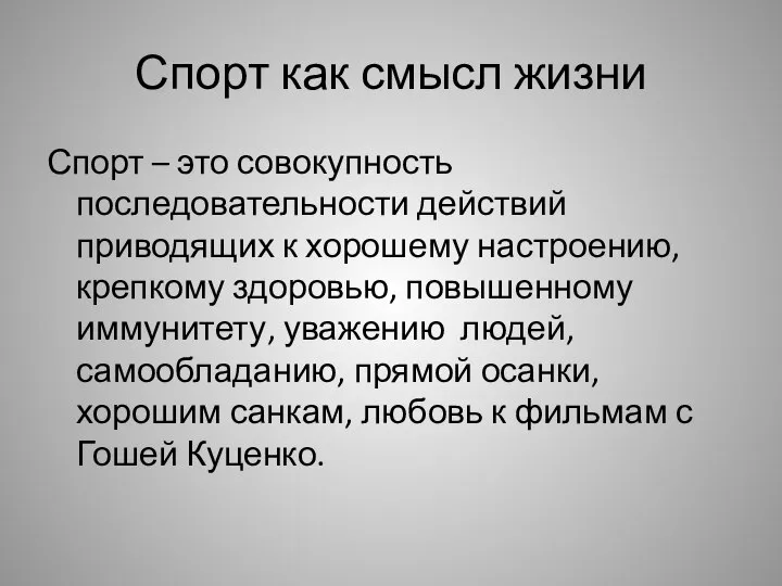 Спорт как смысл жизни Спорт – это совокупность последовательности действий приводящих к