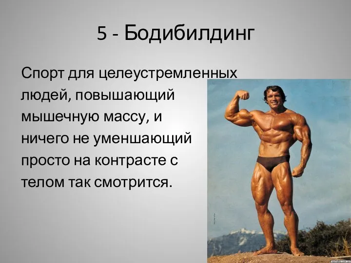 5 - Бодибилдинг Спорт для целеустремленных людей, повышающий мышечную массу, и ничего