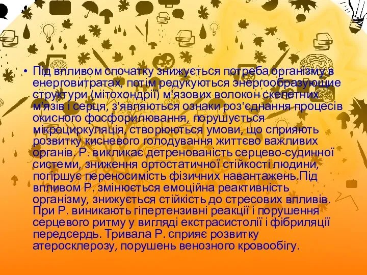 Під впливом спочатку знижується потреба організму в енерговитратах, потім редукуються энергообразующие структури