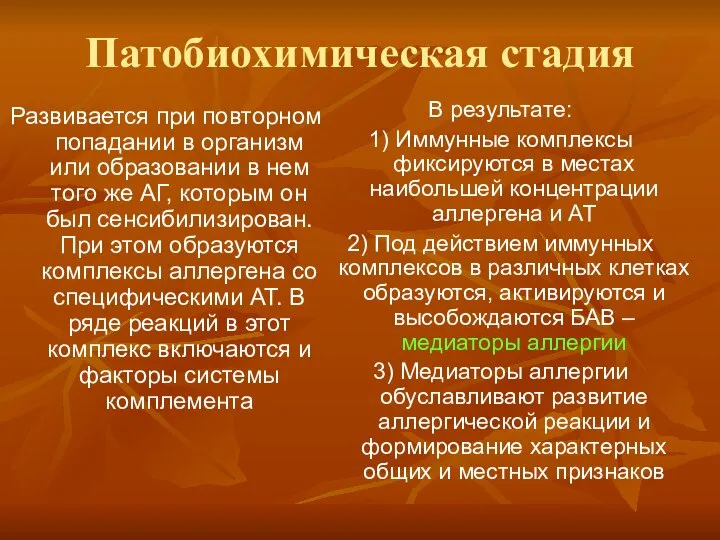 Патобиохимическая стадия Развивается при повторном попадании в организм или образовании в нем