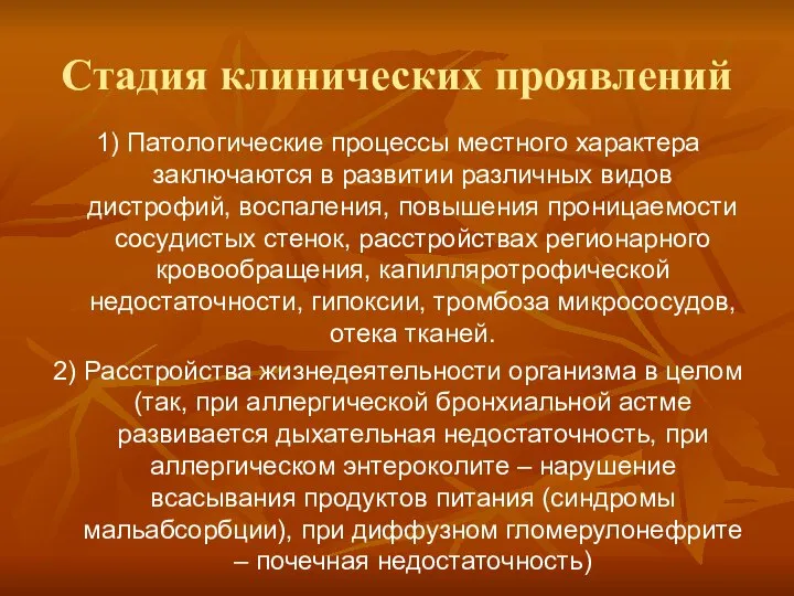 Стадия клинических проявлений 1) Патологические процессы местного характера заключаются в развитии различных