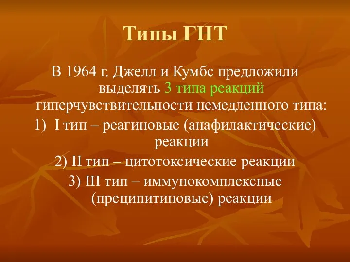 Типы ГНТ В 1964 г. Джелл и Кумбс предложили выделять 3 типа