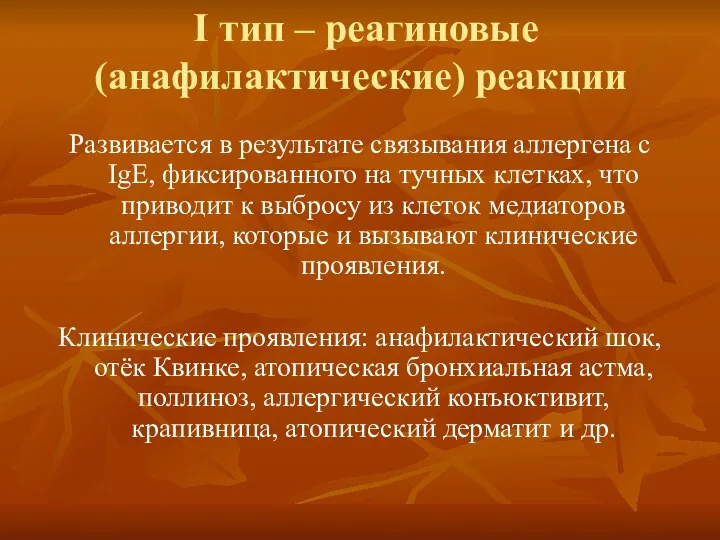 I тип – реагиновые (анафилактические) реакции Развивается в результате связывания аллергена с