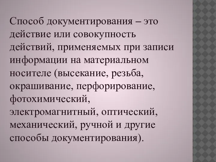 Способ документирования – это действие или совокупность действий, применяемых при записи информации