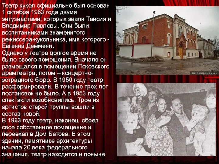 Театр кукол официально был основан 1 октября 1963 года двумя энтузиастами, которых