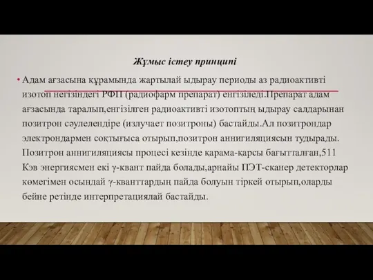 Жұмыс істеу принципі Адам ағзасына құрамында жартылай ыдырау периоды аз радиоактивті изотоп