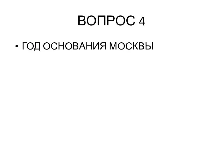 ВОПРОС 4 ГОД ОСНОВАНИЯ МОСКВЫ