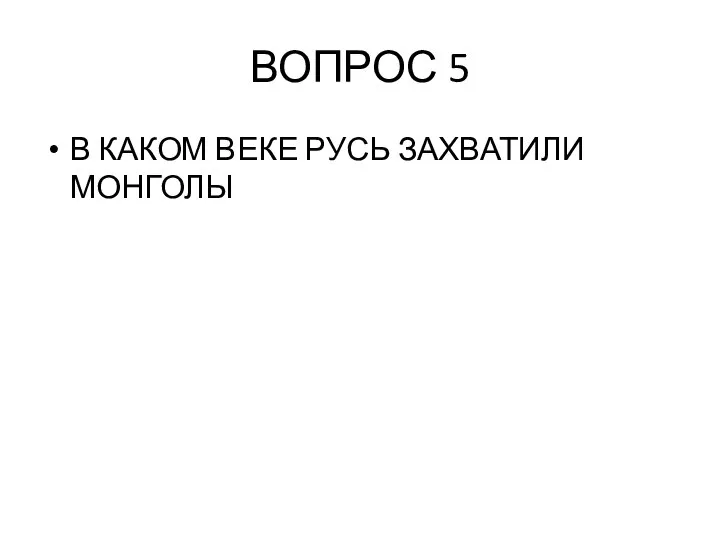 ВОПРОС 5 В КАКОМ ВЕКЕ РУСЬ ЗАХВАТИЛИ МОНГОЛЫ