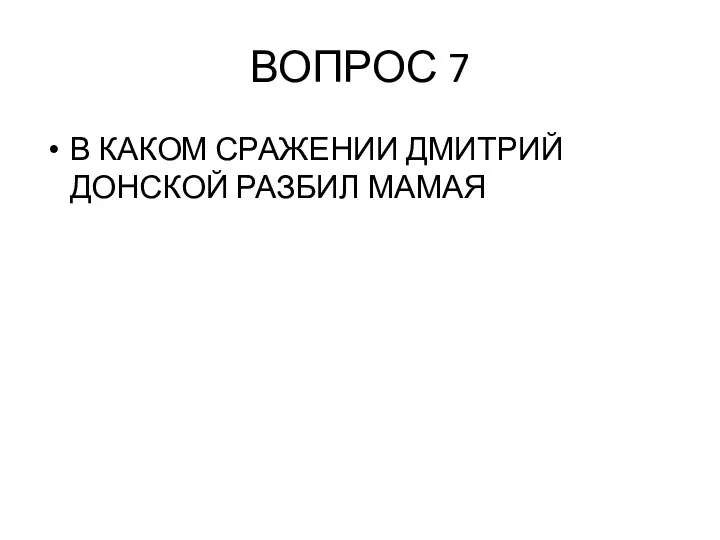 ВОПРОС 7 В КАКОМ СРАЖЕНИИ ДМИТРИЙ ДОНСКОЙ РАЗБИЛ МАМАЯ