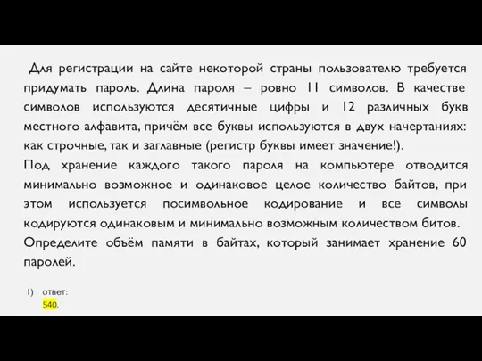 Для регистрации на сайте некоторой страны пользователю требуется придумать пароль. Длина пароля