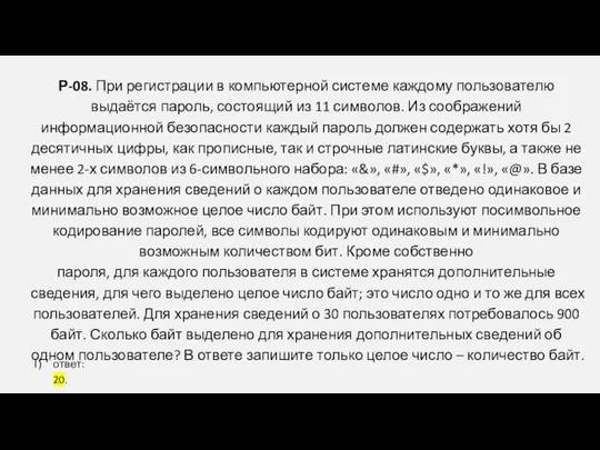 Р-08. При регистрации в компьютерной системе каждому пользователю выдаётся пароль, состоящий из