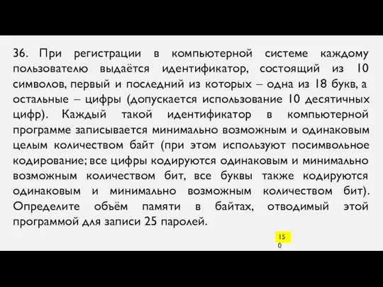 36. При регистрации в компьютерной системе каждому пользователю выдаётся идентификатор, состоящий из