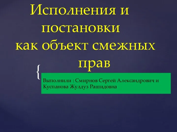 Исполнения и постановки как объект смежных прав