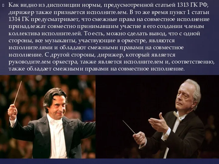 Как видно из диспозиции нормы, предусмотренной статьей 1313 ГК РФ, дирижер также