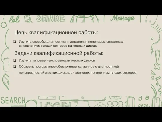 Изучить типовые неисправности жестких дисков Обозреть программное обеспечение, связанное с диагностикой неисправностей