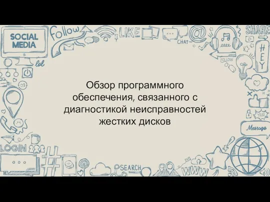 Обзор программного обеспечения, связанного с диагностикой неисправностей жестких дисков