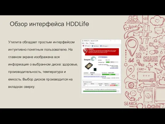 Обзор интерфейса HDDLife Утилита обладает простым интерфейсом интуитивно понятным пользователю. На главном