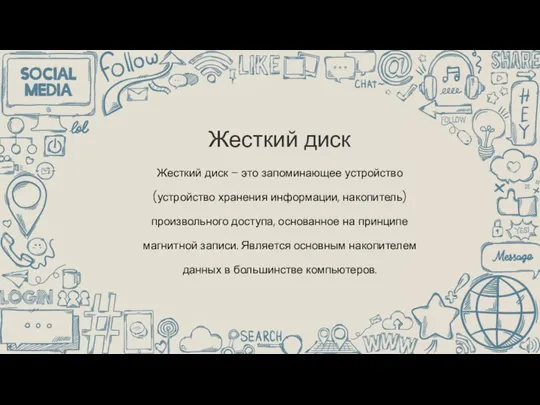 Жесткий диск – это запоминающее устройство (устройство хранения информации, накопитель) произвольного доступа,