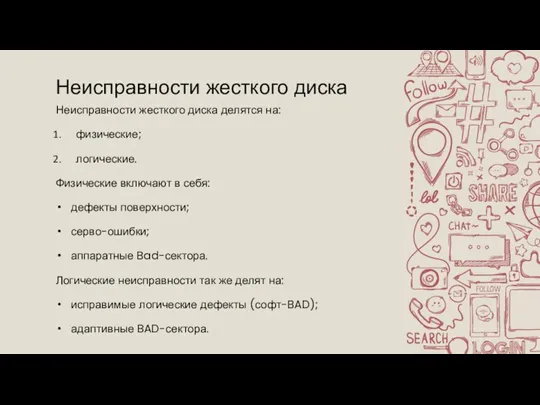 Неисправности жесткого диска делятся на: физические; логические. Физические включают в себя: дефекты