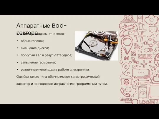 Аппаратные Bad-сектора К таким неполадкам относятся: обрыв головок; смещение дисков; погнутый вал