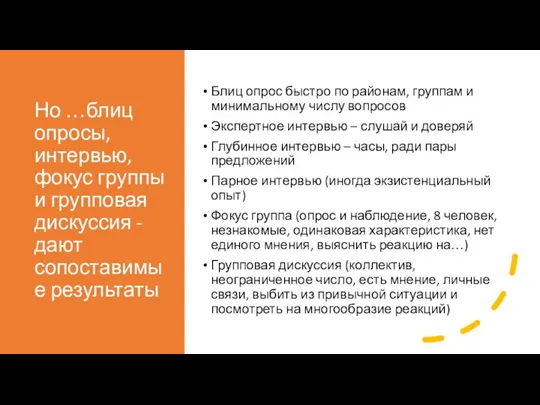 Но …блиц опросы, интервью, фокус группы и групповая дискуссия -дают сопоставимые результаты