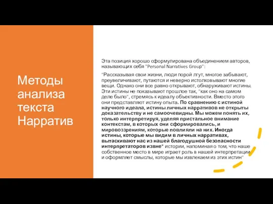 Методы анализа текста Нарратив Эта позиция хорошо сформулирована объединением авторов, называющих себя