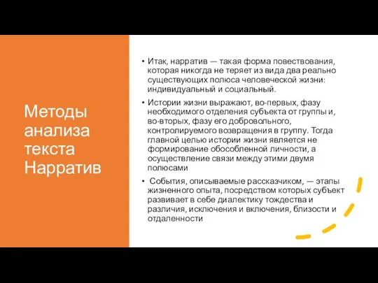 Методы анализа текста Нарратив Итак, нарратив — такая форма повествования, которая никогда